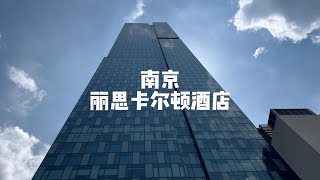 在南京丽思卡尔顿感受国内丽思“天花板”究竟有多高