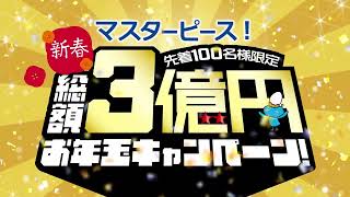 2023年！新春！総額3億円お年玉キャンペーン！【秋田で新築を立てるならマスターピース】