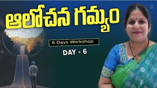 ఆలోచన - గమ్యం | day 6 | Manjula mam, Thadepalli gudam |  Lightworkers TV