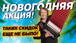 НОВЫЕ ГАРМОНИ ПО САМОЙ ДЕШЕВОЙ ЦЕНЕ! // НОВОГОДНЯЯ АКЦИЯ