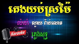 គេងយប់ស្រម៉ៃ ណូយ វ៉ាន់ណេត Khmer Karaoke ភ្លេងសុទ្ធ ខារ៉ាអូខេ Phleng Sot