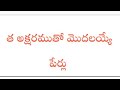 Baby Girl Telugu Names // Starting With Tha