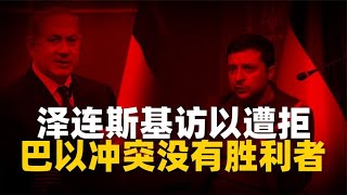 从蓝星顶流到过气网红，巴以一开打乌克兰慌了，泽圣变泽剩