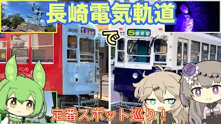 【路線網充実】変わりゆく長崎の街を、長崎電気軌道の路面電車で縦断しよう！定番観光地も訪ねるよ！（西九州編第1話）