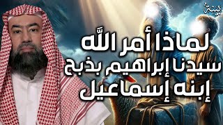 نبيل العوضي | قصة سيدنا إبراهيم و لماذا امره الله بذبـ ـح ابنه إسماعيل ؟ | كاملة من البداية للنهاية