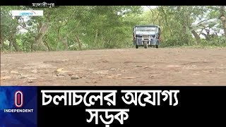 মাদারীপুর ও নাটোরের বিভিন্ন সড়ক হয়ে পড়েছে চলাচলের অযোগ্য || Mararipur Natore Road