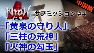 【仁王 サブミッション】#4 中国編part1「黄泉の守り人」「三柱の荒神」「火神の勾玉」