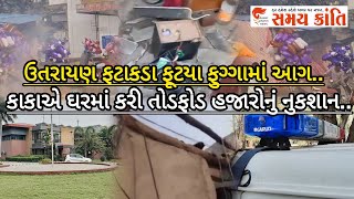 TAPI કાકાએ ઘરમાં કરી તોડફોડ તો ઉતરાયણ ફટાકડા ફૂટયા ફુગ્ગામાં આગ અફરાતફરી જુઓ બુલેટિન|SAMAYKRANTINEWS