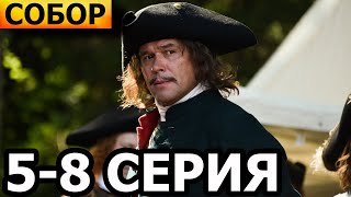 Собор 5, 6, 7, 8 серия - анонс и дата выхода (2022)