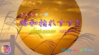 昭和枯れすすき  さくらと一郎（デュエットカバー）🎤Hiroさんと・・・