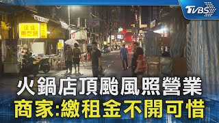 火鍋店頂颱風照營業 商家:繳租金不開可惜｜TVBS新聞 @TVBSNEWS02