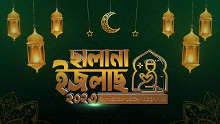 Deentvuk Live Stream - বরুনা মাদ্রাসা ছালানা ইজলাস ২০২৩