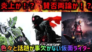 【閲覧注意】これは賛否両論なのか！？　最近荒れた仮面ライダー作品！？　色々と火種がありすぎるぞ！！【仮面ライダー】