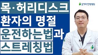 목,허리디스크 환자의 명절 귀성길 장거리 운전하는법과 스트레칭법