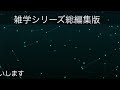 【睡眠導入】たんたんと雑学（雑学シリーズ総編集 173 ）【作業用・睡眠用bgm・聞き流し・リラックス・不眠症対策 トリビア・豆知識・小話・うんちく】毎日21時に更新中！