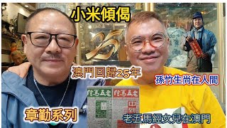 小米傾偈 章勤系列  澳門回歸25年 孫竹生尚在人間