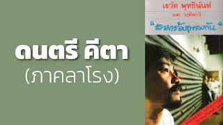 เรวัต พุทธินันท์และวงคีตกวี - ดนตรี คีตา (ภาคลาโรง)  (พ.ศ.2525)