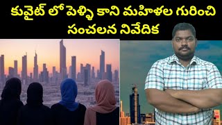 కువైట్ లో పెళ్ళి కాని మహిళల గురించి || Kuwait Unmarried Womens || SukanyaTv Telugu