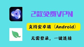 2款安卓端（Android）免费VPN，无限登录，一键连接，支持1080P，翻墙，梯子，科学上网，一步到位。