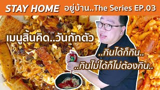 STAY HOME EP.3 l เมนูสิ้นคิด • กินได้ก็กิน..กินไม่ได้ก็ไม่ต้องกิน l Kia Zaab