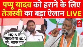 LIVE: पूर्णिया से Pappu Yadav को हराने के लिए Tejashwi Yadav का बड़ा ऐलान | Bihar Loksabha Election