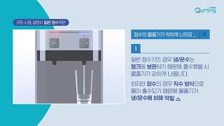 현대큐밍 알아두면 유용한 큐밍 사용 설명서   일반정수기편