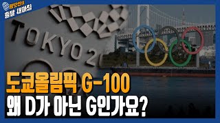 도쿄올림픽 G-100, 왜 D가아닌 G인가요? [황출새] / YTN라디오