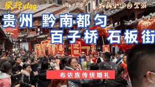 贵州黔南州都匀，文峰塔，大桥头，石板街上参加布依族传统婚礼