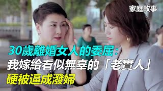 30歲離婚女人的委屈：我嫁給看似無辜的「老實人」，硬被逼成潑婦｜家庭故事