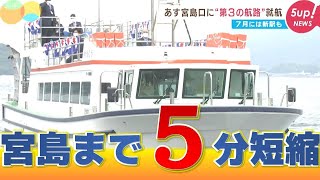 【68年ぶり新航路】宮島口から対岸まで5分！！