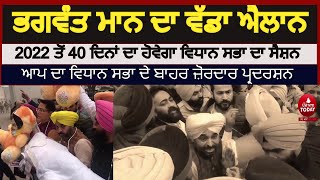 2022 ਤੋਂ 40 ਦਿਨਾਂ ਦਾ ਹੋਵੇਗਾ ਵਿਧਾਨ ਸਭਾ ਦਾ ਸੈਸ਼ਨ -Bhagwant maan | AAP Protest agianst captain \u0026 badal