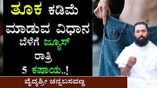 ತೂಕ ಇಳಿಸುವ ಸರಳ ವಿಧಾನ  | Tuka Kadime Maduva Vidhana | Weight Loss tips Kannada | Fat Burning Kannada