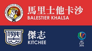 馬里士他卡沙 Balestier Khalsa vs 傑志 Kitchee (2016 亞協盃 F組 AFC Cup Group F 08-03-2016)