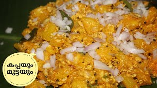 Kappayum Muttayum | തട്ടുകടയിലെ കപ്പ മുട്ട | Street food Recipe