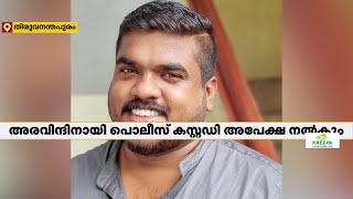 വ്യാജ നിയമന ഉത്തരവ് കേസ്; അരവിന്ദ് വെട്ടിക്കലിന്റെ കൂടുതല്‍ തട്ടിപ്പുകള്‍ പുറത്ത്