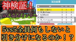 【検証】引き分け！？5vs5全員なにもしないとどうなる！？【脱獄ごっこ】