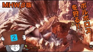 MHW　ボルボロスがタフすぎる【β版２】