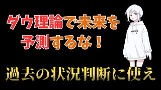 【9割が勘違い】ダウ理論で勝てないと言っている人は必ず見てください【ゆっくりボイスでFx解説】