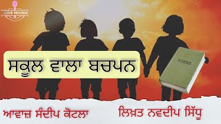 ਸਕੂਲ ਵਾਲਾ ਬਚਪਨ || Sandeep kotla || Navdeep Sidhu || New Video #bachpan #schoollife #punjabi #2022