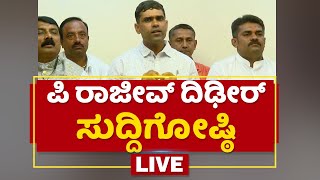 BJP MLA P Rajeev Press Meet | ಶಾಸಕ ಪಿ ರಾಜೀವ್​ ದಿಢೀರ್​ ಸುದ್ದಿಗೋಷ್ಠಿ | NewsFirst Kannada