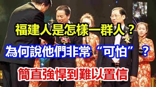 福建人是怎樣一群人？為何說他們非常“可怕”？簡直強悍到難以置信