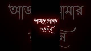 আজকে আমার জন্মদিন 😞 কিন্তু আফসোস কিন্তু এখনো পর্যন্ত কেউ birthday wish করলো না 😞#shortsfeed