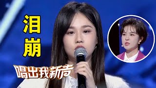 听到泪崩 ！经历母亲去世，“老板娘”孟慧圆走心演唱原创歌曲《心里医生》[唱出我新声] | 中国音乐电视 Music TV