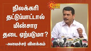 நிலக்கரி தட்டுப்பாட்டால் மின்சார தடை ஏற்படுமா? - அமைச்சர் விளக்கம் | Minister Senthilbalaji