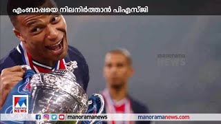 എംബാപ്പയെ നിലനിര്‍ത്താന്‍ വമ്പന്‍ ഓഫറുമായി പിഎസ്ജി| Kylian Mbappé