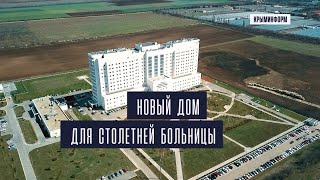 Новый дом для столетней больницы. Интервью главврача медцентра в Крыму
