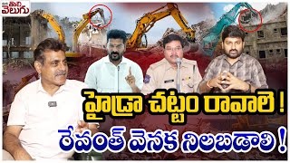 హైడ్రా చట్టం రావాలె ! రేవంత్ వెనక నిలబడాలి! | Konda vishweshwar Reddy About Hydra | ManaTolivelugu