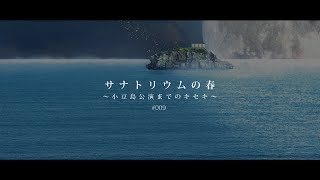 小豆島公演までのキセキ#009