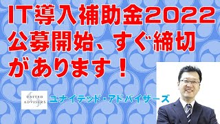 IT導入補助金2022公募開始、すぐにデジ類型の締め切りです。