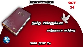 இன்று உங்களுக்கான கர்த்தருடைய வார்த்தை | SAM JENY TV | October 24 |